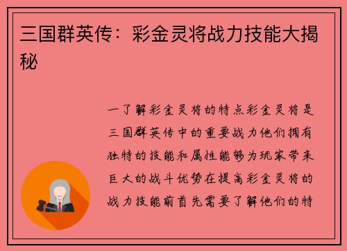 三国群英传：彩金灵将战力技能大揭秘