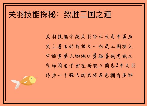 关羽技能探秘：致胜三国之道