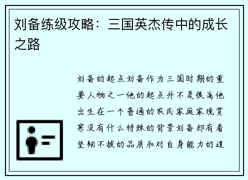 刘备练级攻略：三国英杰传中的成长之路