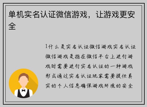 单机实名认证微信游戏，让游戏更安全