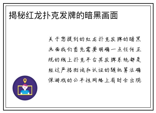 揭秘红龙扑克发牌的暗黑画面